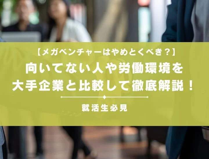【メガベンチャーはやめとけって本当？】向いてない人や労働時間など大手企業と比較して解説